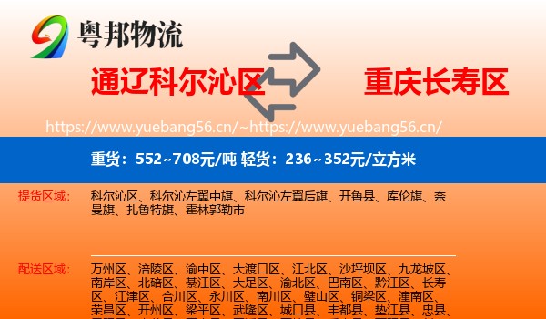 通辽科尔沁区到长寿区物流