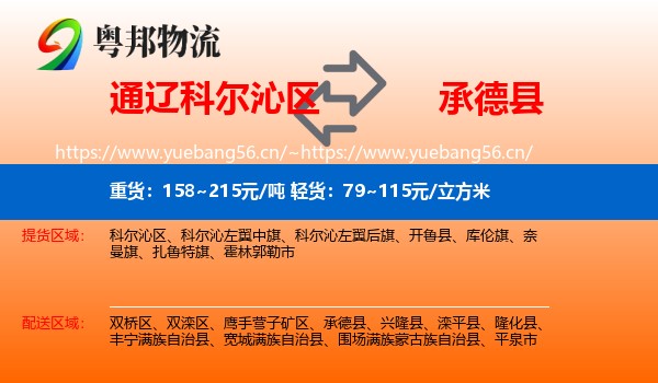 通辽科尔沁区到承德县物流