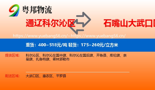 通辽科尔沁区到大武口区物流