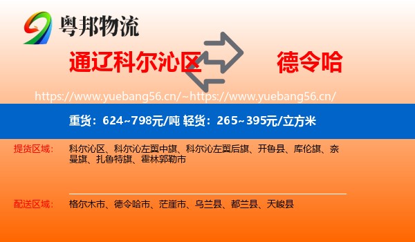 通辽科尔沁区到德令哈市物流