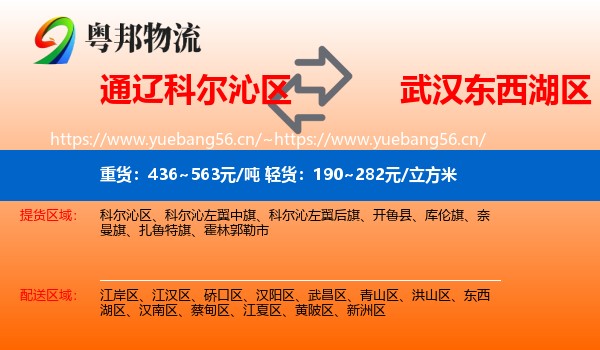 通辽科尔沁区到东西湖区物流