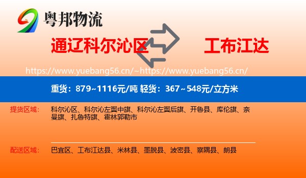 通辽科尔沁区到工布江达县物流
