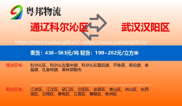通辽科尔沁区到汉阳区物流