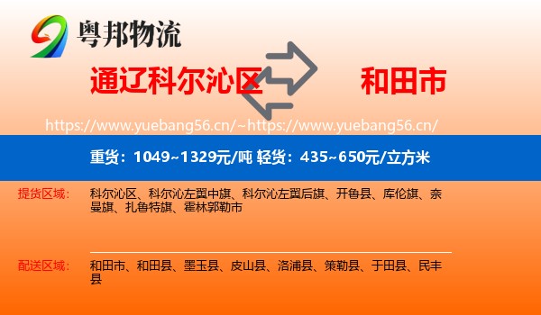 通辽科尔沁区到和田市物流