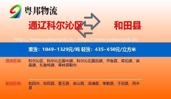 通辽科尔沁区到和田县物流
