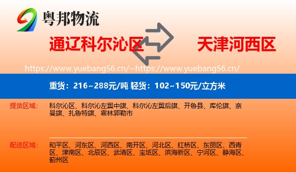通辽科尔沁区到河西区物流
