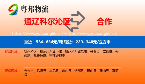 通辽科尔沁区到合作市物流