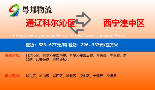 通辽科尔沁区到湟中区物流