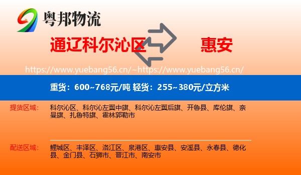 通辽科尔沁区到惠安县物流