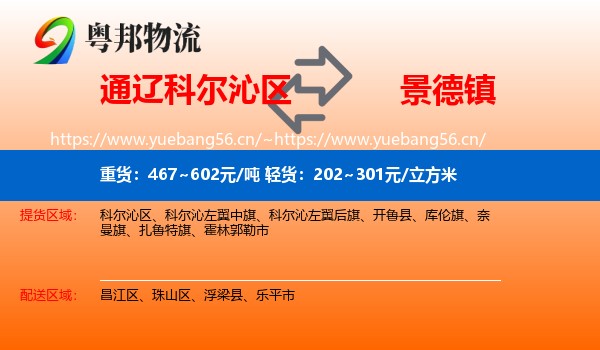 科尔沁区到景德镇物流专线