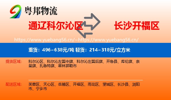 通辽科尔沁区到开福区物流