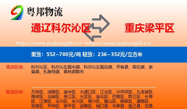 通辽科尔沁区到梁平区物流