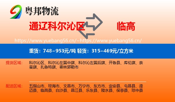 通辽科尔沁区到临高县物流