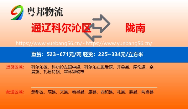 通辽科尔沁区到陇南物流
