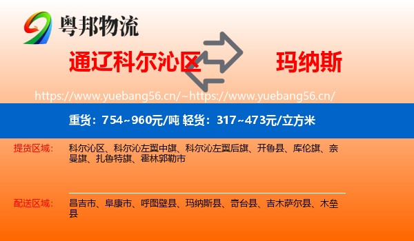 通辽科尔沁区到玛纳斯县物流