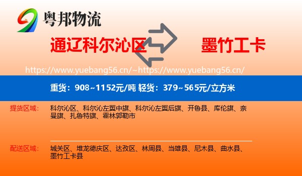 通辽科尔沁区到墨竹工卡县物流