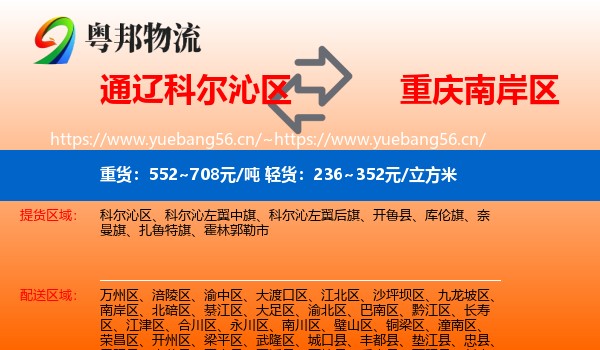通辽科尔沁区到南岸区物流