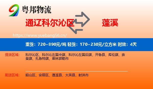 通辽科尔沁区到蓬溪县物流专线名片