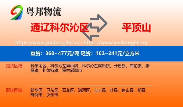通辽科尔沁区到平顶山物流