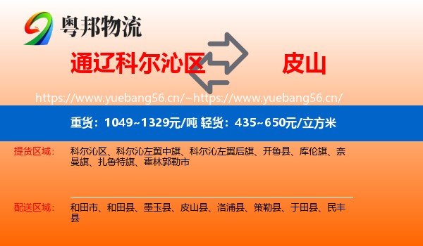 通辽科尔沁区到皮山县物流