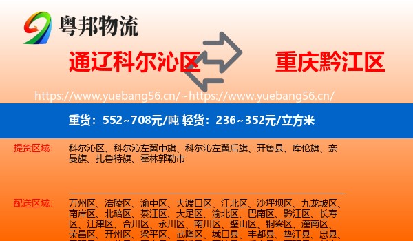 通辽科尔沁区到黔江区物流