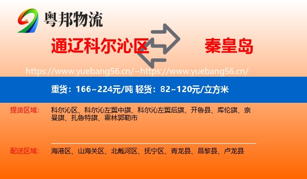 科尔沁区到秦皇岛物流专线