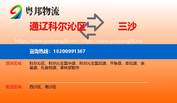 通辽科尔沁区到三沙物流