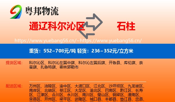 通辽科尔沁区到石柱县物流