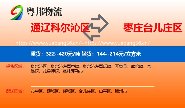通辽科尔沁区到台儿庄区物流
