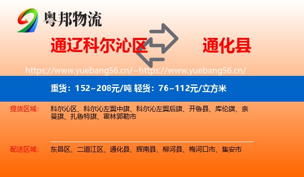 通辽科尔沁区到通化县物流