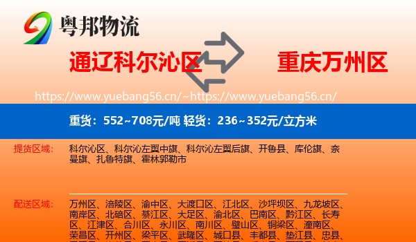 通辽科尔沁区到万州区物流
