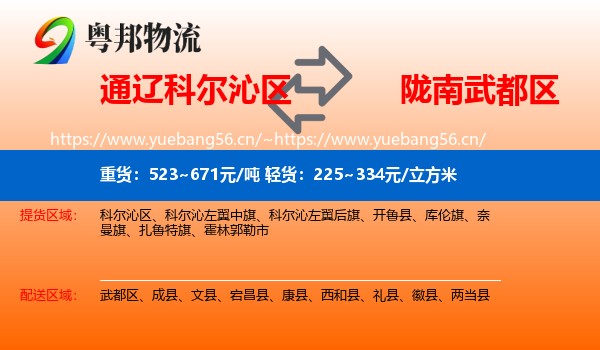 通辽科尔沁区到武都区物流