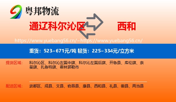 通辽科尔沁区到西和县物流
