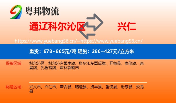 通辽科尔沁区到兴仁市物流