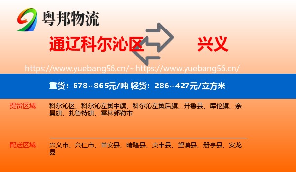 通辽科尔沁区到兴义市物流