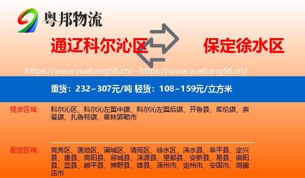 通辽科尔沁区到徐水区物流