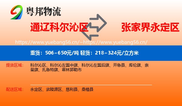 通辽科尔沁区到永定区物流