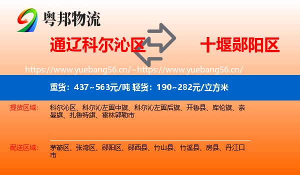 通辽科尔沁区到郧阳区物流