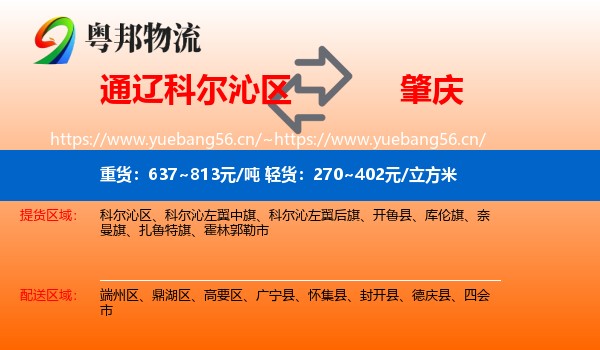 通辽科尔沁区到肇庆物流