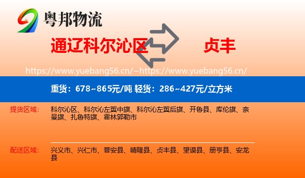 通辽科尔沁区到贞丰县物流
