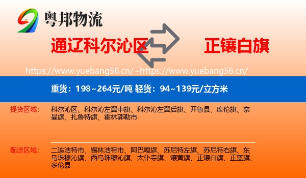 通辽科尔沁区到正镶白旗物流