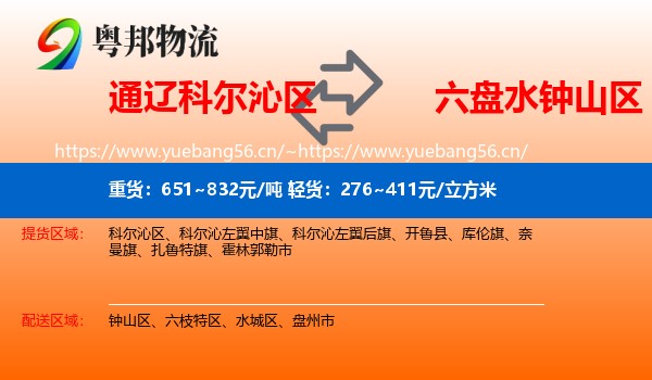 通辽科尔沁区到钟山区物流