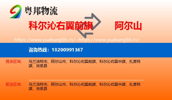 科尔沁右翼前旗到阿尔山市物流