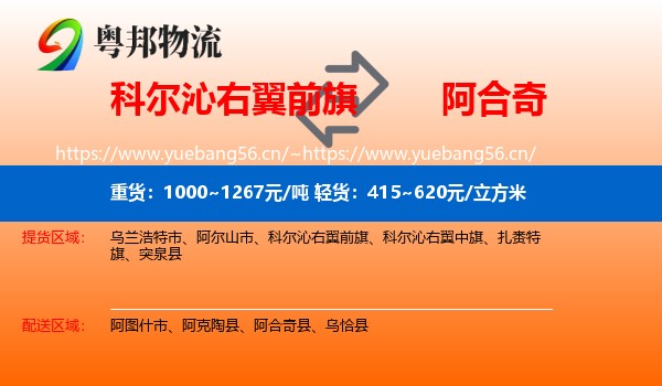 科尔沁右翼前旗到阿合奇县物流
