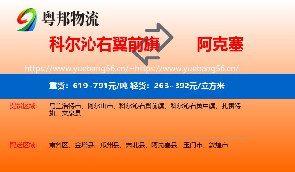 科尔沁右翼前旗到阿克塞县物流