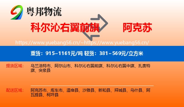 科尔沁右翼前旗到阿克苏物流