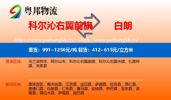 科尔沁右翼前旗到白朗县物流