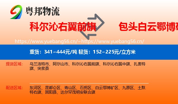 科尔沁右翼前旗到白云鄂博矿区物流