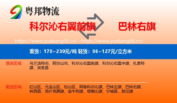 科尔沁右翼前旗到巴林右旗物流