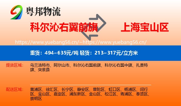 科尔沁右翼前旗到宝山区物流